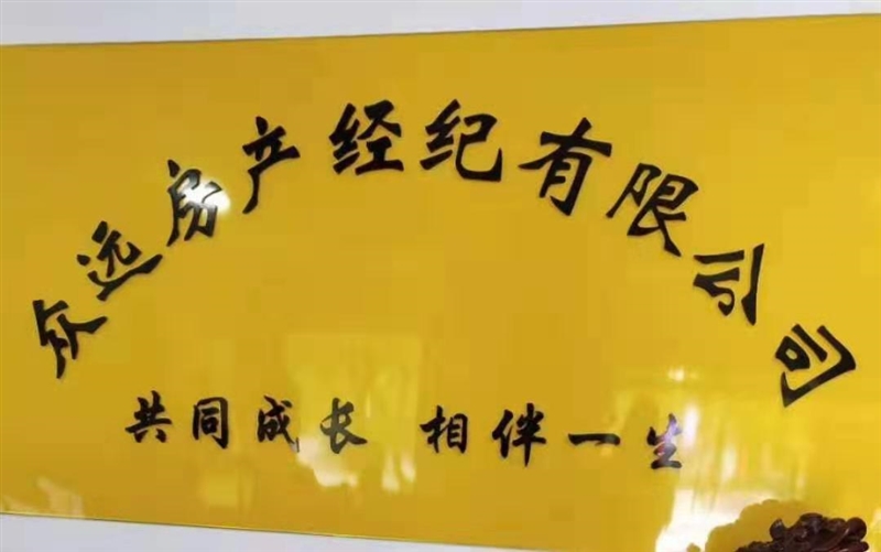 辛集市眾遠(yuǎn)房產(chǎn)經(jīng)紀(jì)有限公司