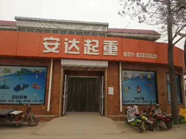 辛集市安達起重設備有限公司的圖標