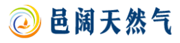 辛集市邑闊天然氣有限公司的圖標