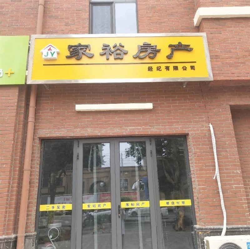 辛集市家裕房產經紀有限公司的圖標
