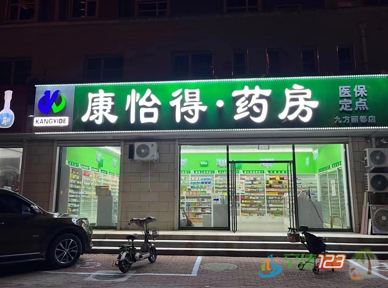 辛集康怡得藥房向全市廣招英才啦！