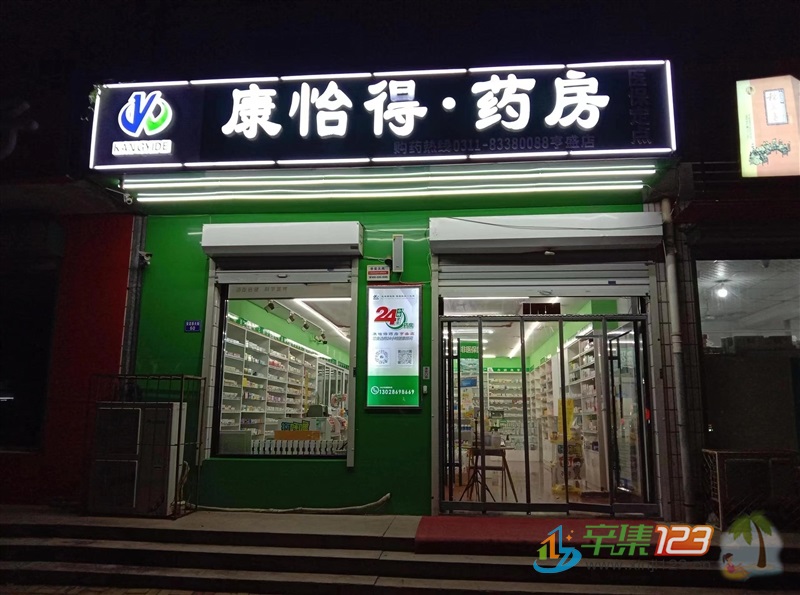 辛集康怡得藥房向全市廣招英才啦！