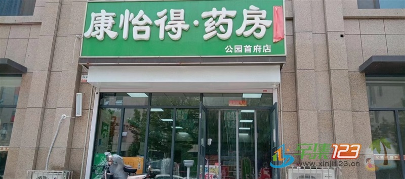 辛集康怡得藥房向全市廣招英才啦！